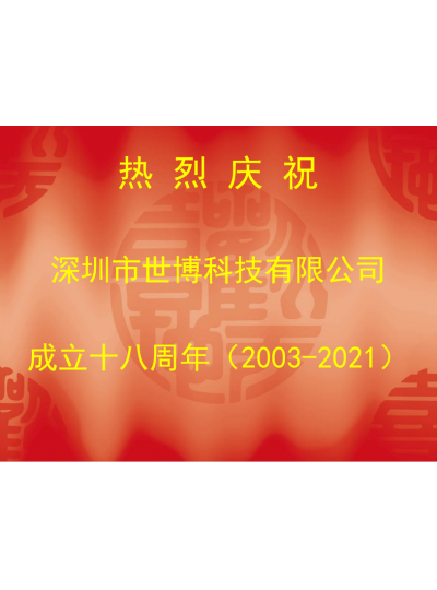 深圳世博科技18周年庆